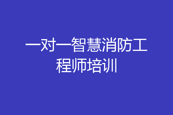 一对一智慧消防工程师培训