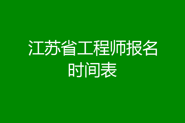 江苏省工程师报名时间表