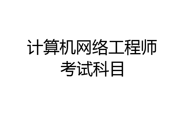 计算机网络工程师考试科目