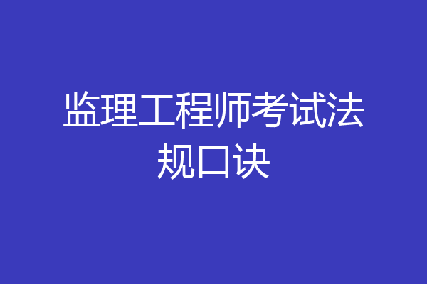 监理工程师考试法规口诀
