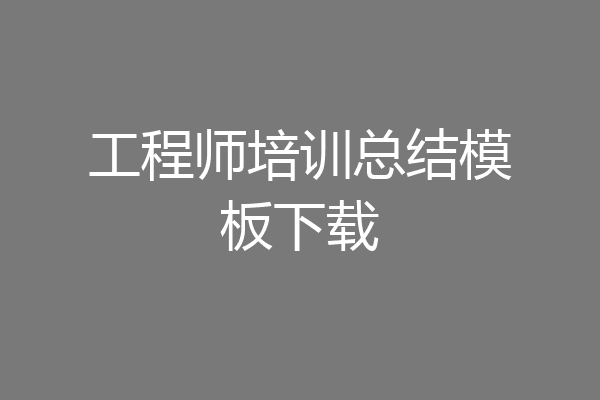 工程师培训总结模板下载