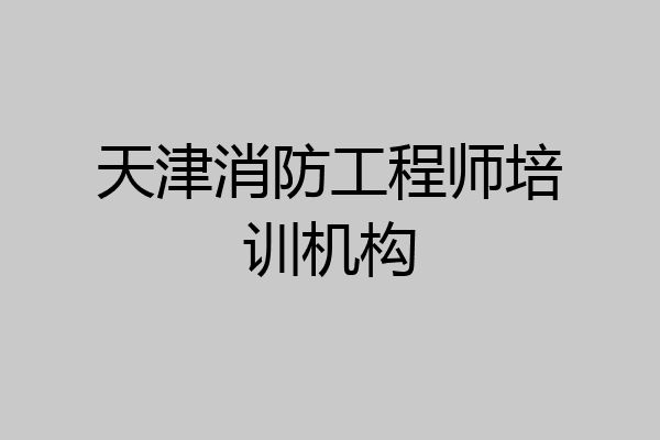 天津消防工程师培训机构