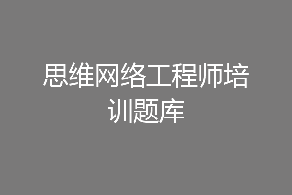 思维网络工程师培训题库