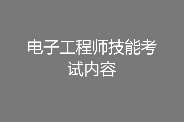 电子工程师技能考试内容