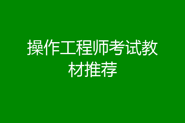 操作工程师考试教材推荐