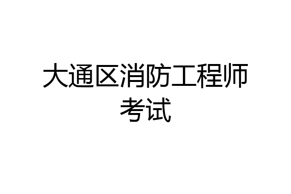 大通区消防工程师考试
