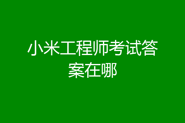 小米工程师考试答案在哪