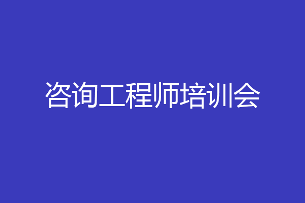 咨询工程师培训会