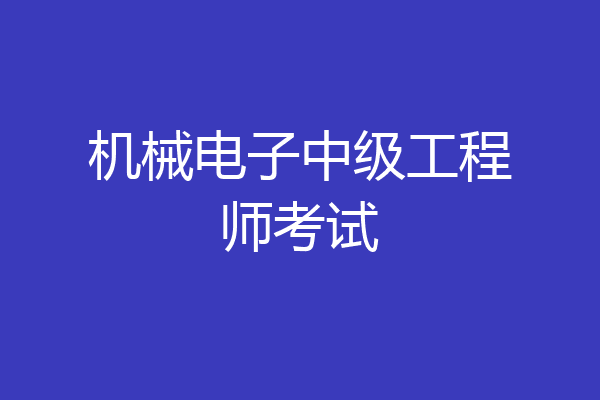 机械电子中级工程师考试