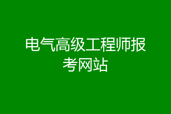 电气高级工程师报考网站