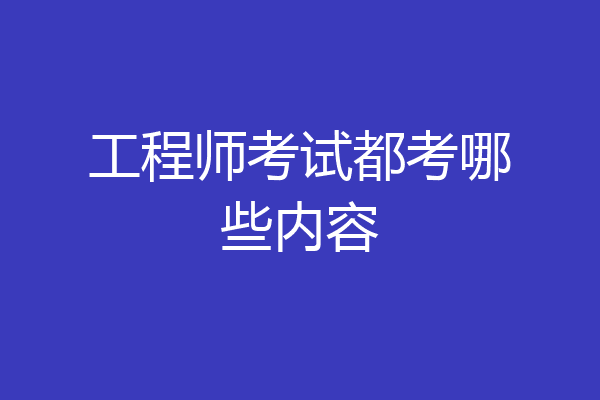 工程师考试都考哪些内容