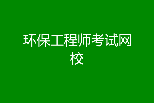 环保工程师考试网校