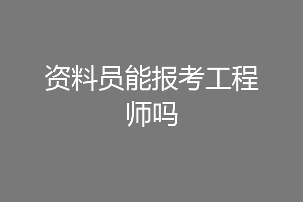 资料员能报考工程师吗