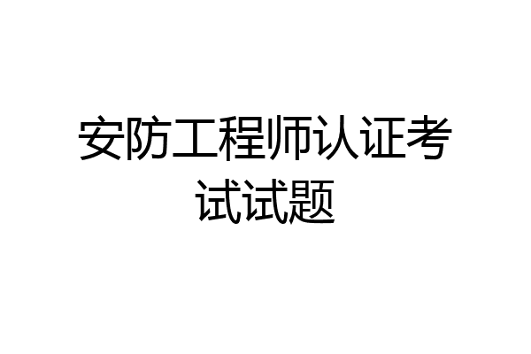 安防工程师认证考试试题