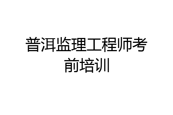 普洱监理工程师考前培训