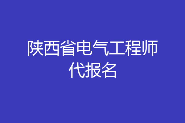 陕西省电气工程师代报名