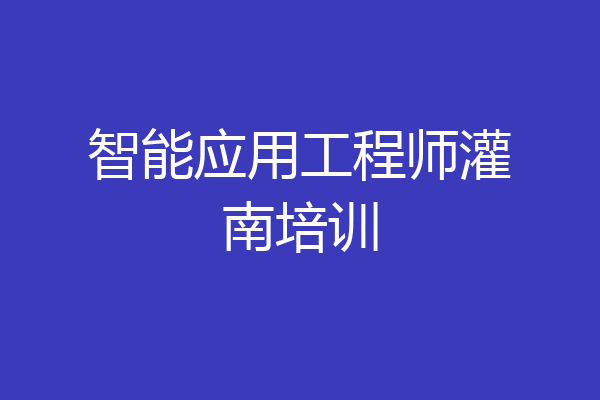 智能应用工程师灌南培训