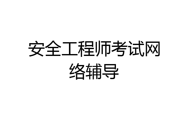 安全工程师考试网络辅导
