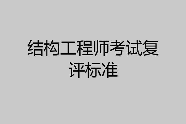 结构工程师考试复评标准