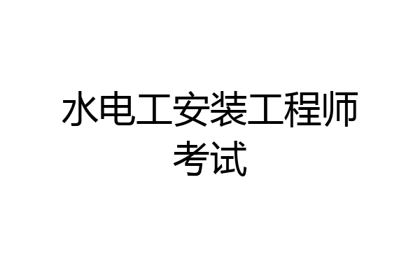 水电工安装工程师考试
