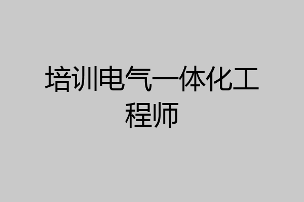 培训电气一体化工程师
