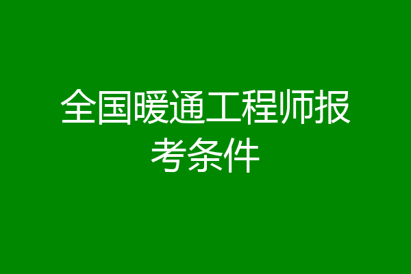 全国暖通工程师报考条件