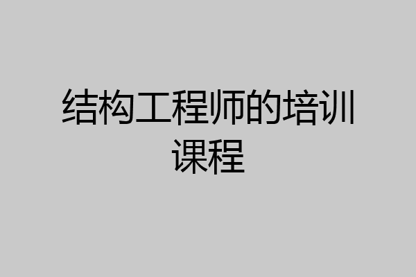 结构工程师的培训课程