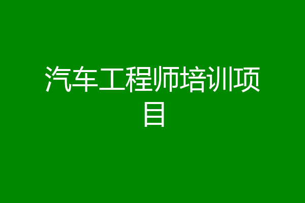 汽车工程师培训项目