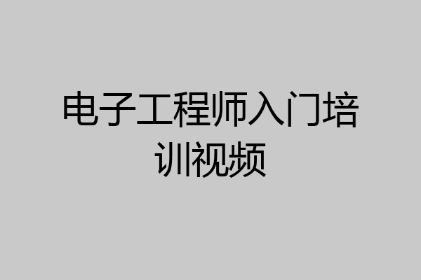 电子工程师入门培训视频