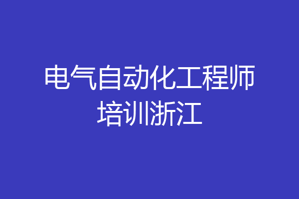 电气自动化工程师培训浙江