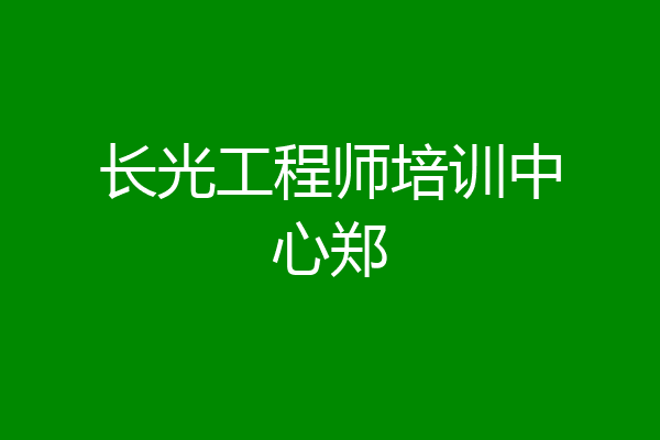 长光工程师培训中心郑