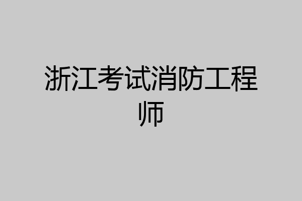浙江考试消防工程师