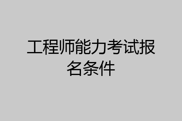 工程师能力考试报名条件