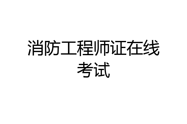 消防工程师证在线考试