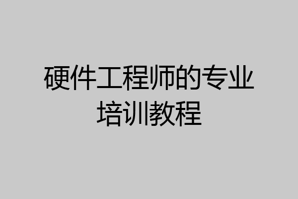 硬件工程师的专业培训教程