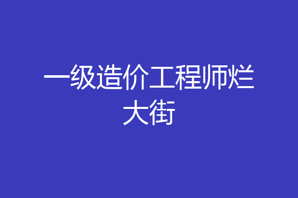 一级造价工程师烂大街