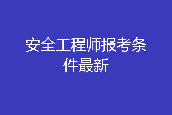 安全工程师报考条件最新