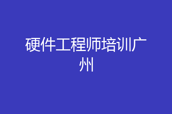 硬件工程师培训广州