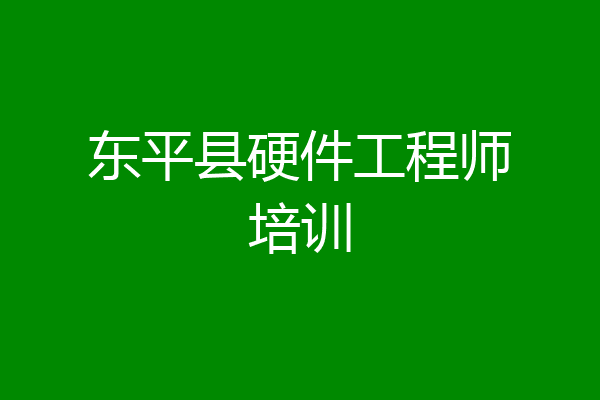 东平县硬件工程师培训