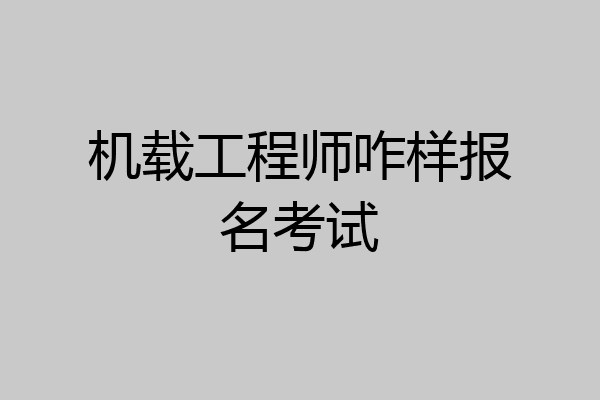 机载工程师咋样报名考试