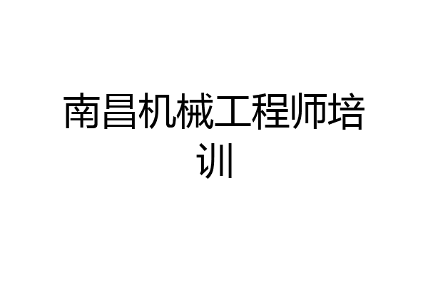 南昌机械工程师培训
