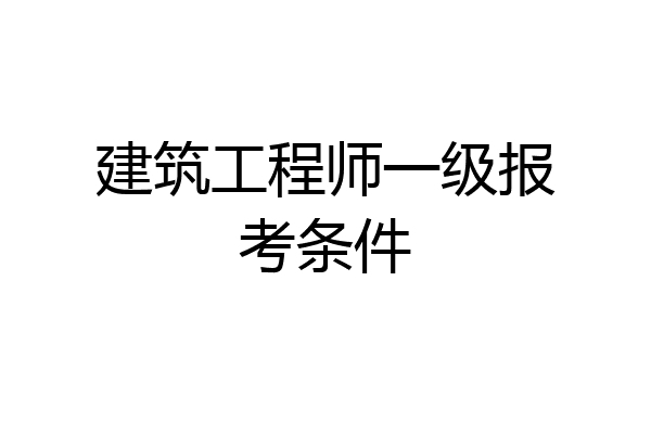 建筑工程师一级报考条件