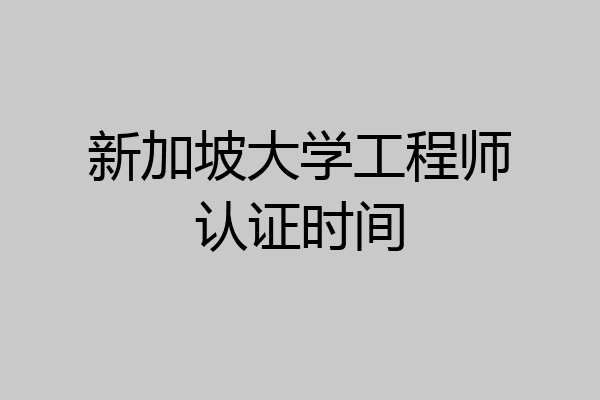 新加坡大学工程师认证时间