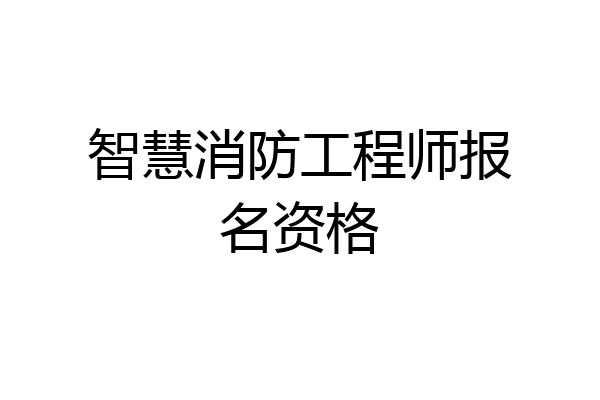 智慧消防工程师报名资格