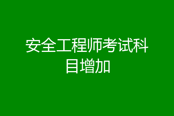 安全工程师考试科目增加