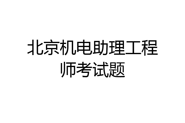 北京机电助理工程师考试题