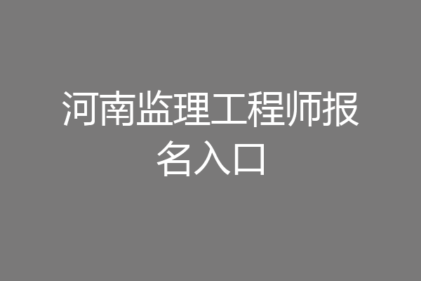河南监理工程师报名入口