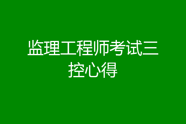 监理工程师考试三控心得