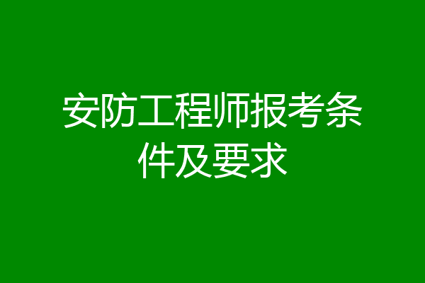 安防工程师报考条件及要求