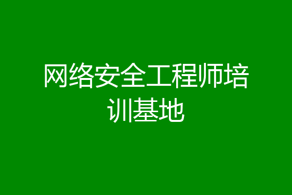 网络安全工程师培训基地
